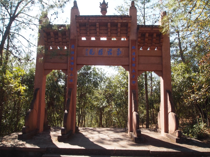 the gate at the entrance to the path to Shizhong Temple
